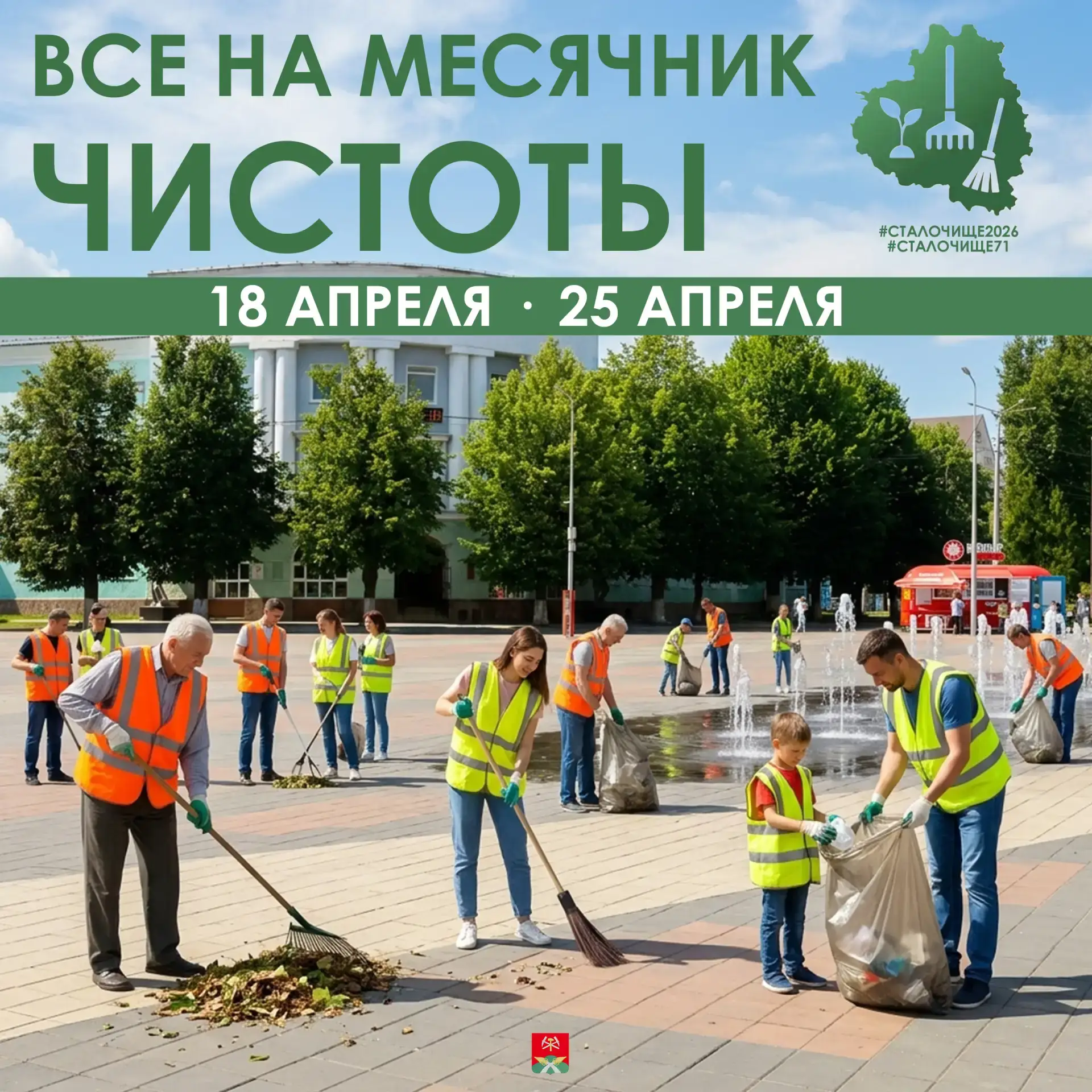 Главное событие этого сезона — Субботник! Вход: бесплатно  В Новомосковске продолжается месячник чис