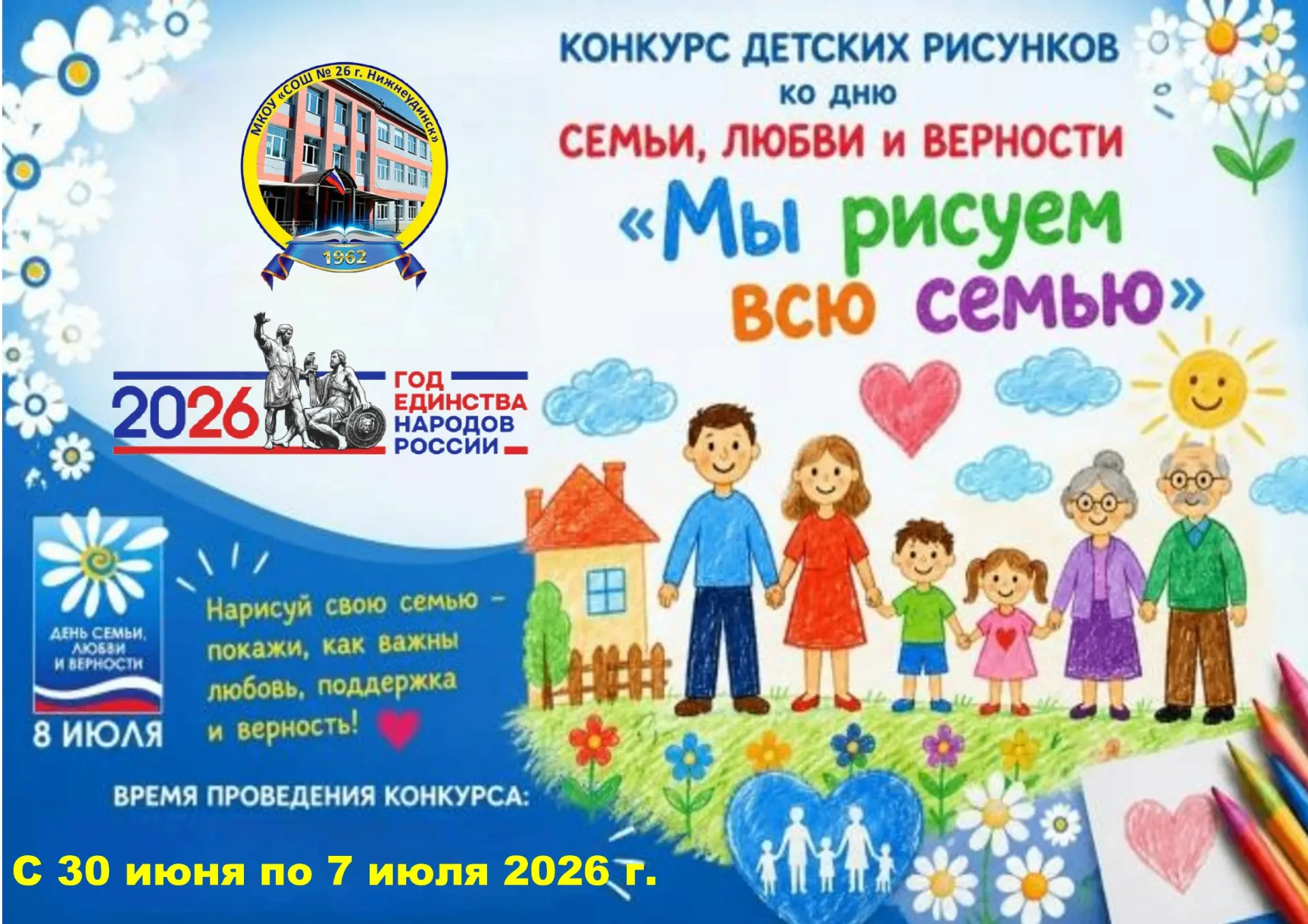 Дорогие друзья! Объявляем конкурс детских рисунков «МЫ РИСУЕМ ВСЮ СЕМЬЮ»! С 30 июня по 7 июля 2026 г