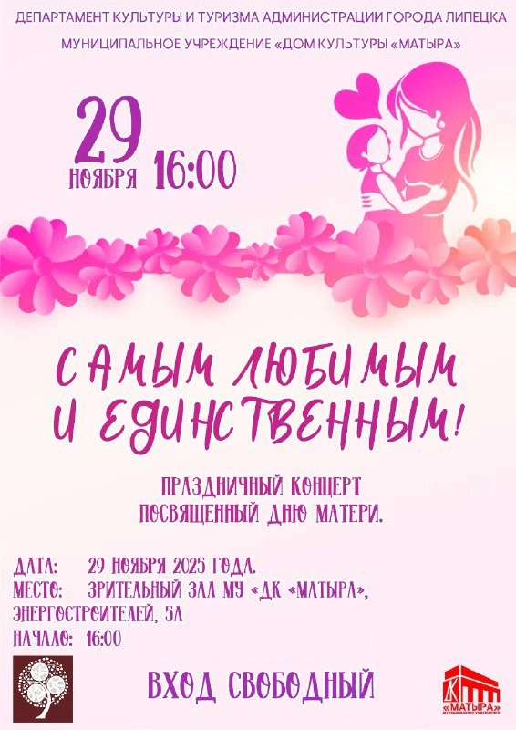 🌸 Концерт ко Дню матери    🗓 Дата: #29ноября | 🕒 Время: 16:00   📍 Место: Зрительный зал ДК «Матыра» 