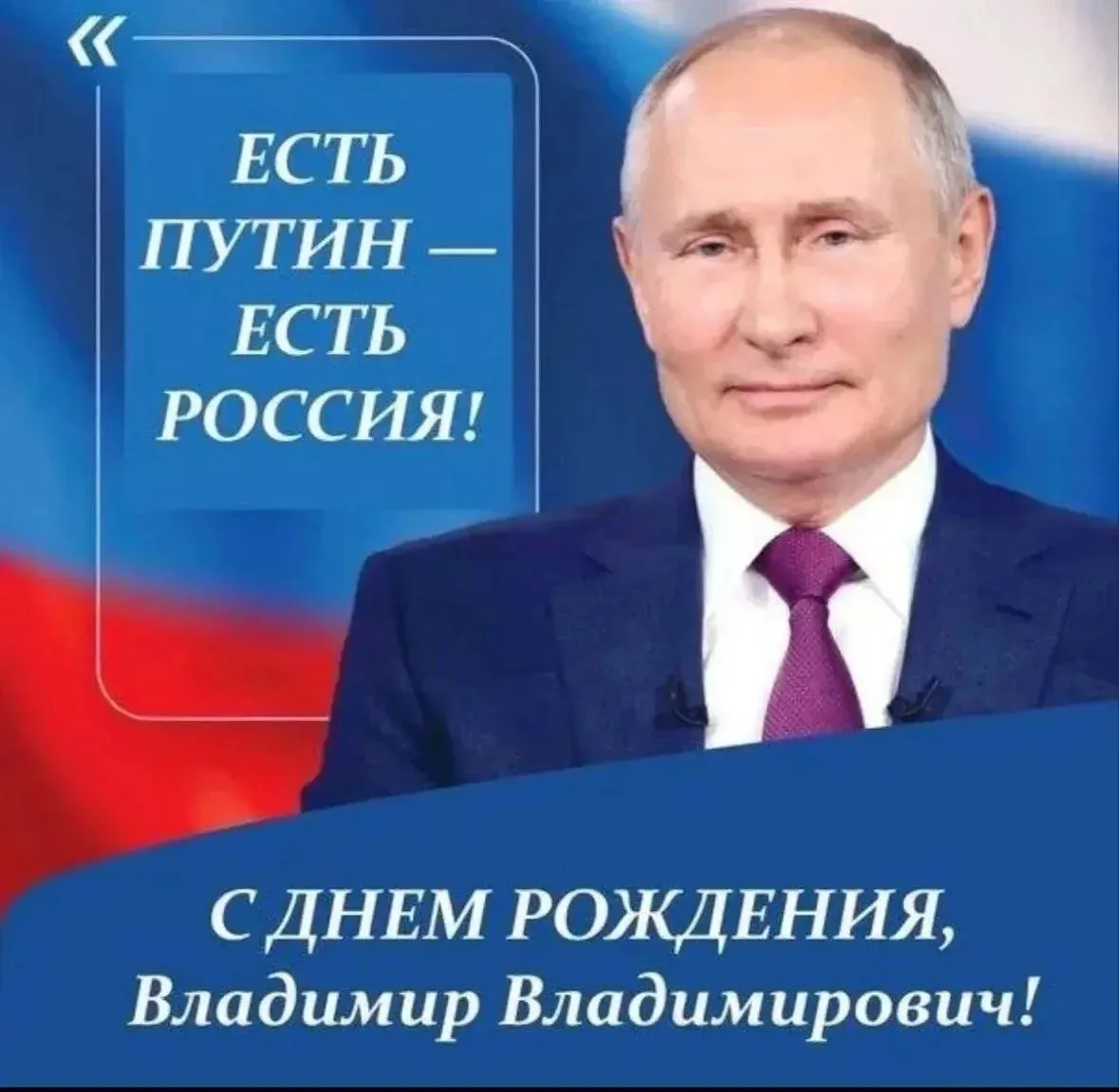 С Днем Рождения, Владимир Владимирович 🇷🇺