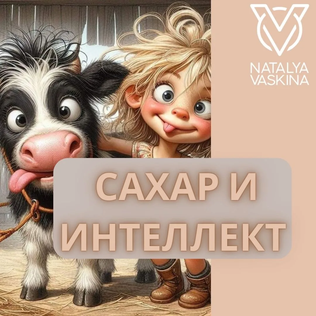 ✨ Шоколадки и булочки вредны не только для фигуры, но и для мозга? ⠀⁣⁣⠀