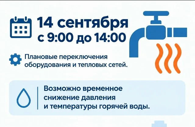 📢 14 сентября в Усть-Илимске возможны перебои с горячей водой