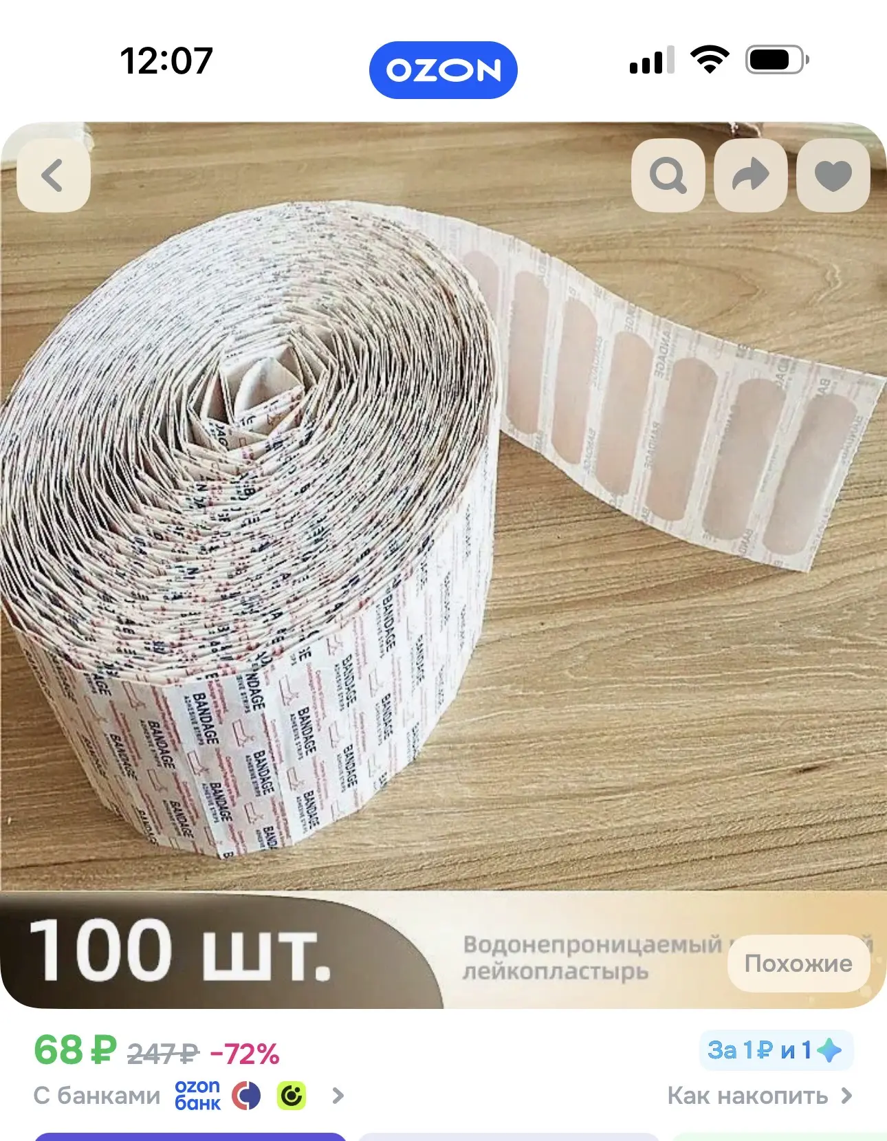 Пластыри тоже не жалко , на озон их заказываю за 68 руб -100 шт