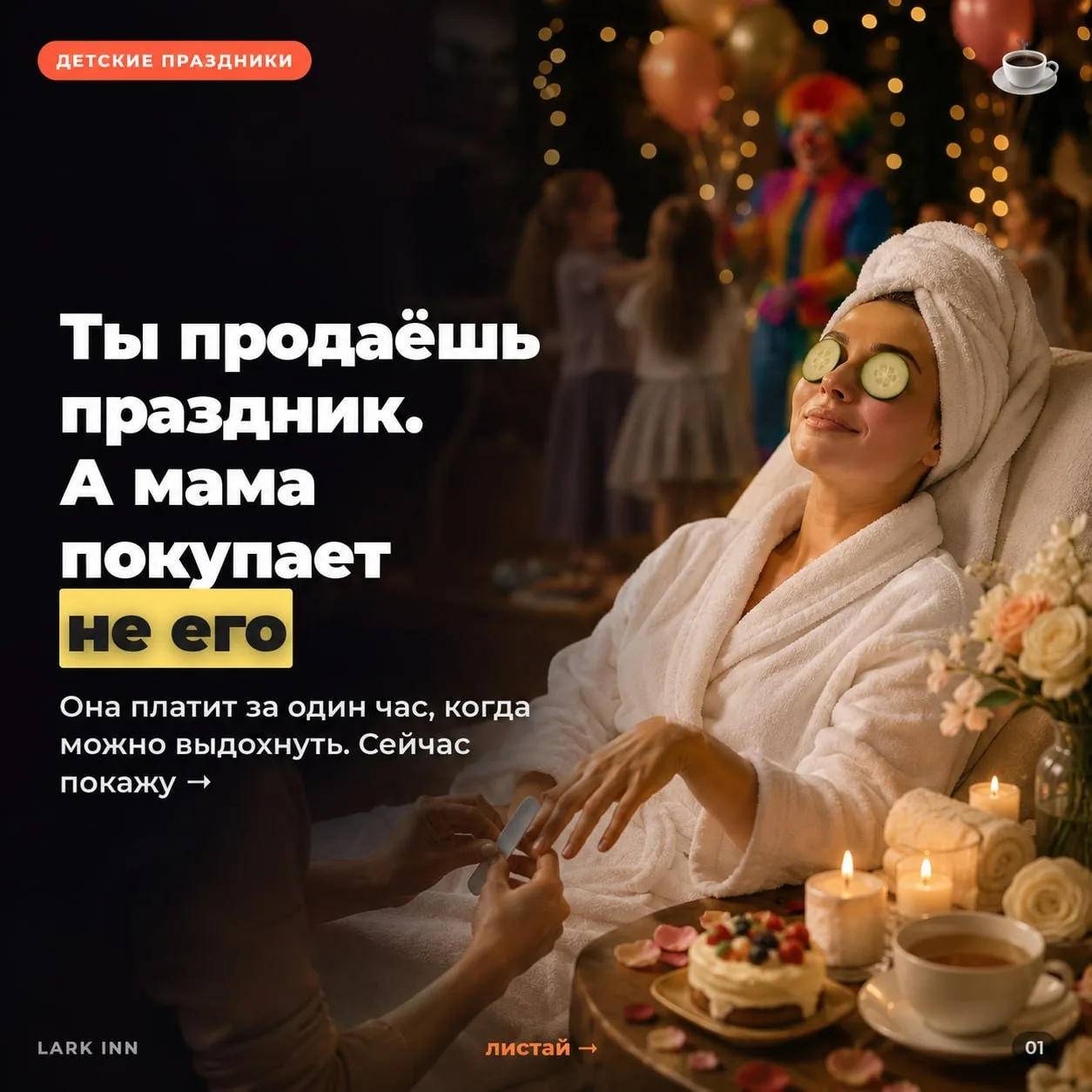 Ты продаёшь детский праздник.
