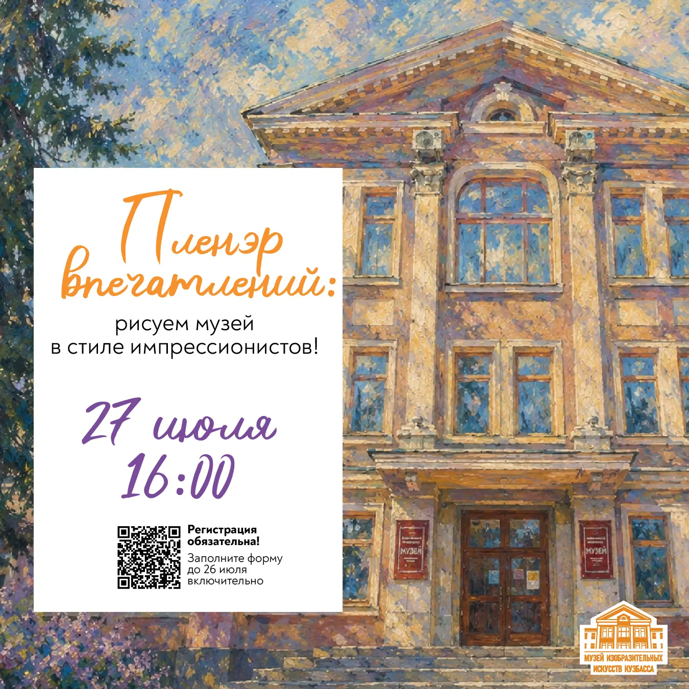 «Пленэр впечатлений: рисуем музей в стиле импрессионистов!»

🎨 27 июля в 16:00 приглашаем вас на от