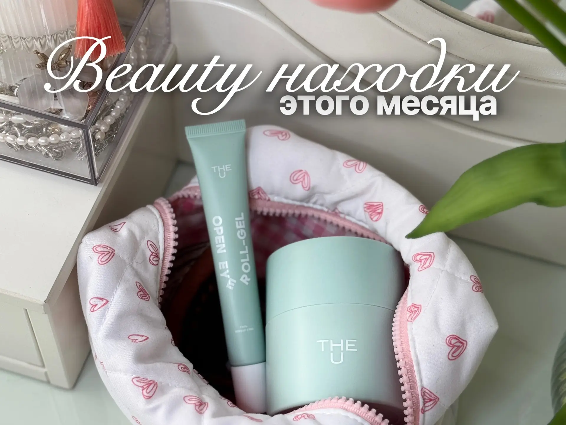 Beauty находки этого месяца
Делюсь находками месяца с #WB, забирай в копилку:
🎀гель-роллер с кофеин