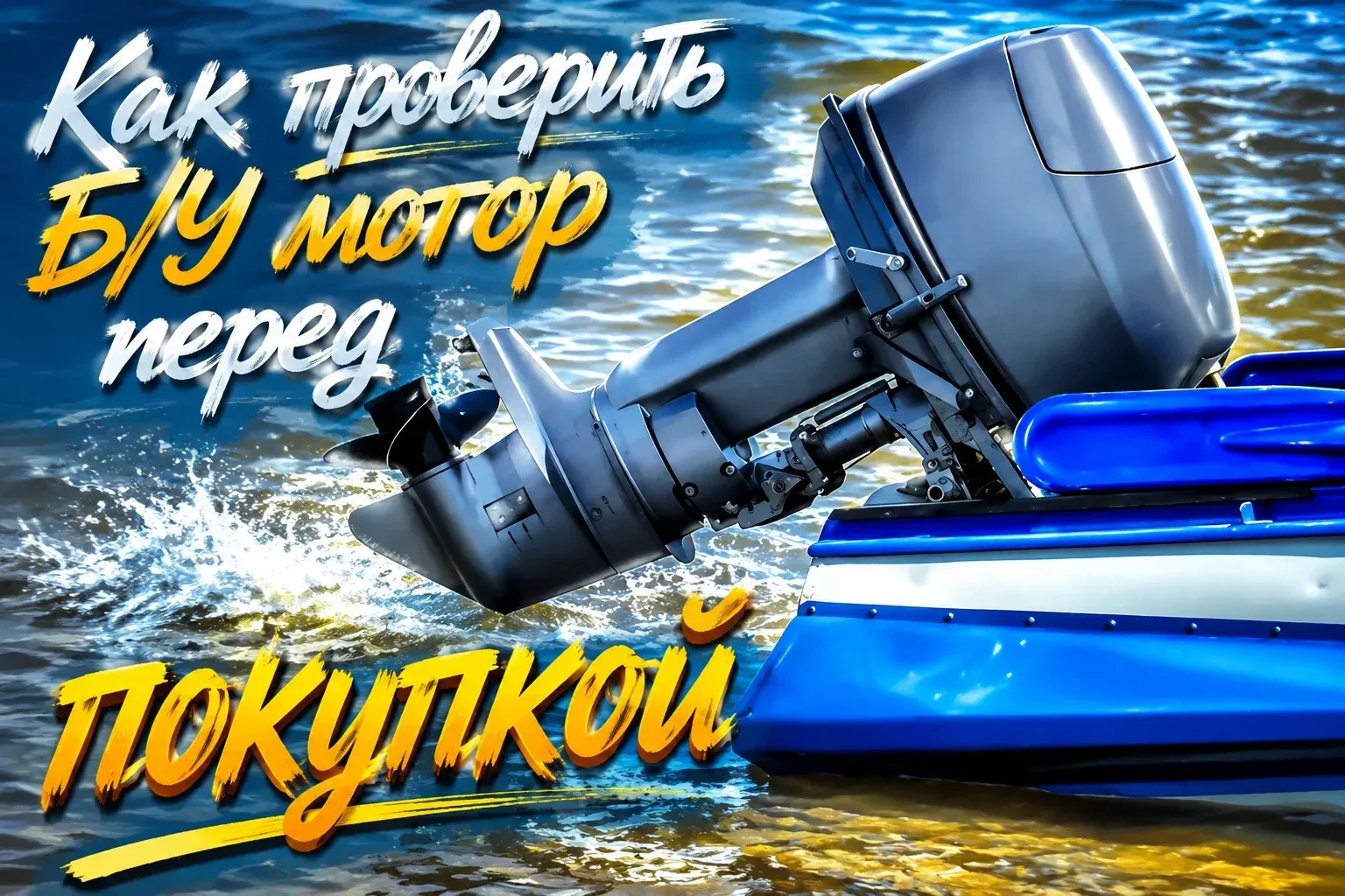Опубликовал советы (как сейчас говорят "полный гайд") по выбору и осмотру б/у подвесног...
