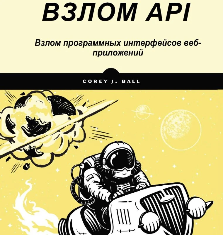 🥷 Взлом API. Взлом программных интерфейсов веб- приложений