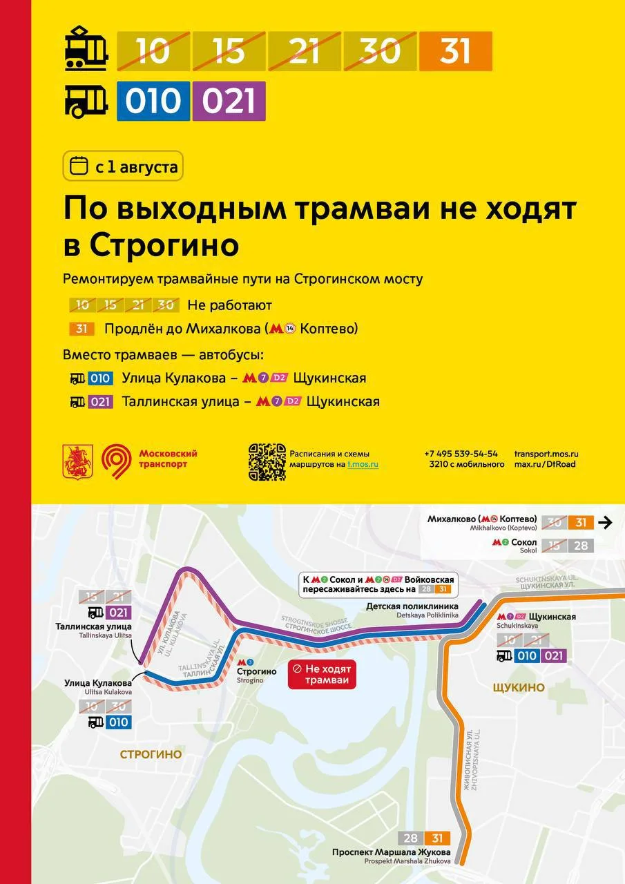 ⚠️ По выходным дням трамваи временно не ходят в Строгино. 

С 1 августа в эти дни маршрут трамвая 31
