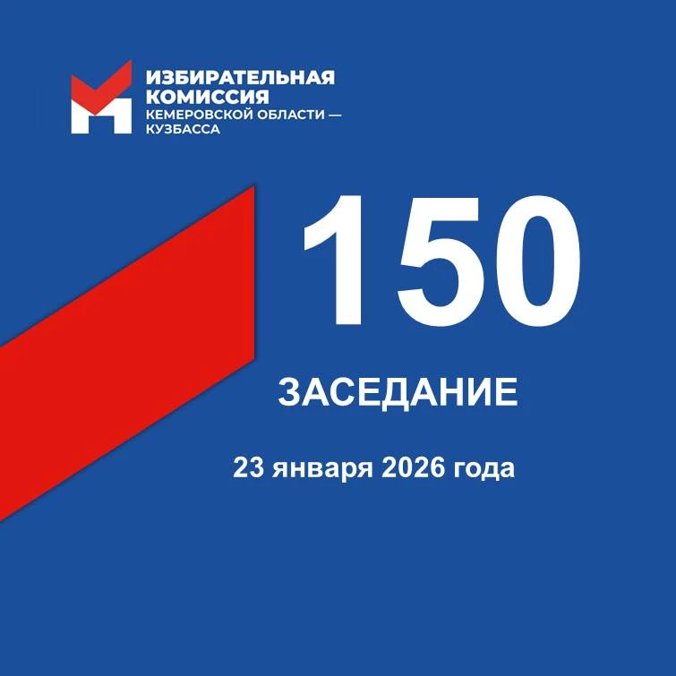 🖊 23 января состоялось 150-е заседание Избирательной комиссии Кузбасса  ✍️ Рассматривалось 7 вопросо