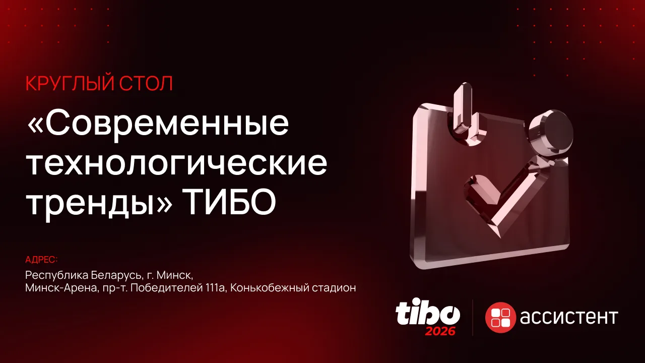Продолжаем работу на международном форуме «ТИБО-2026» в Минске.

Сегодня в рамках форума приняли уча