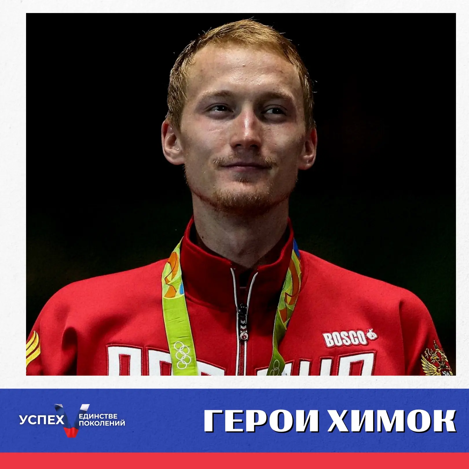 Герои Химок: золото рапиры

Сегодня в нашей рубрике — имя, которым гордится вся страна — Ахматхузин 