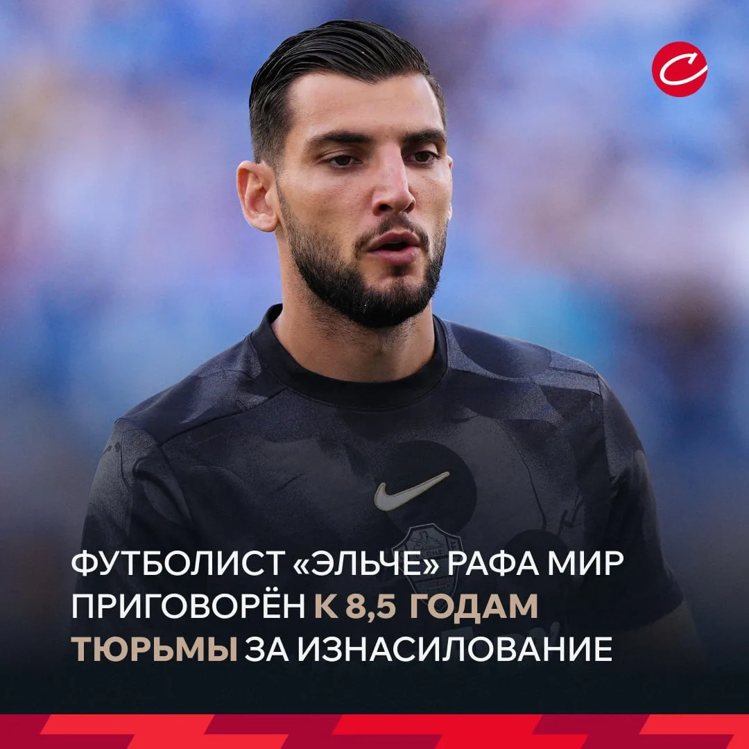 😳 Рафа Мир из «Эльче» приговорён к заключению на 8,5 лет за изнасилование.

Об этом сообщает Marca.
