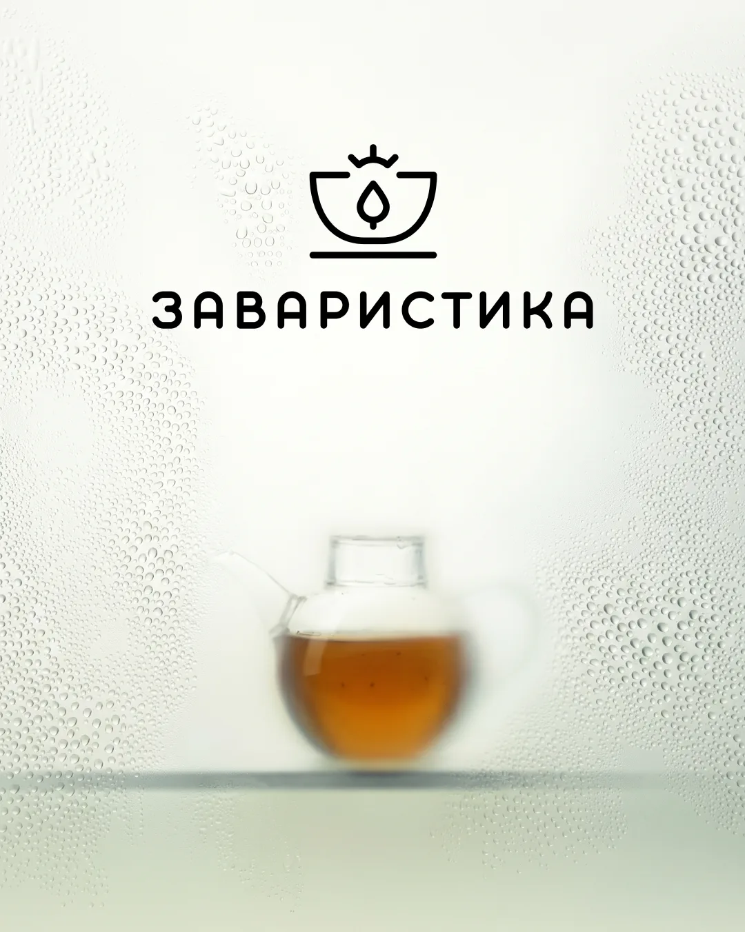 Давайте познакомимся!

«ЗАВАРИСТИКА» - проект с современным взглядом на чай. Без усложнений, «церемо