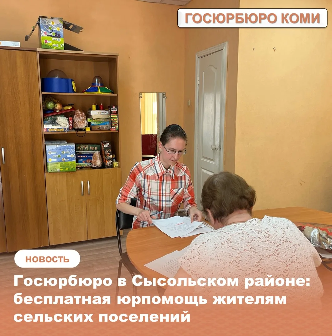 «Госюрбюро в Сысольском районе: бесплатная юрпомощь жителям сельских поселений»
2026 год в Республик
