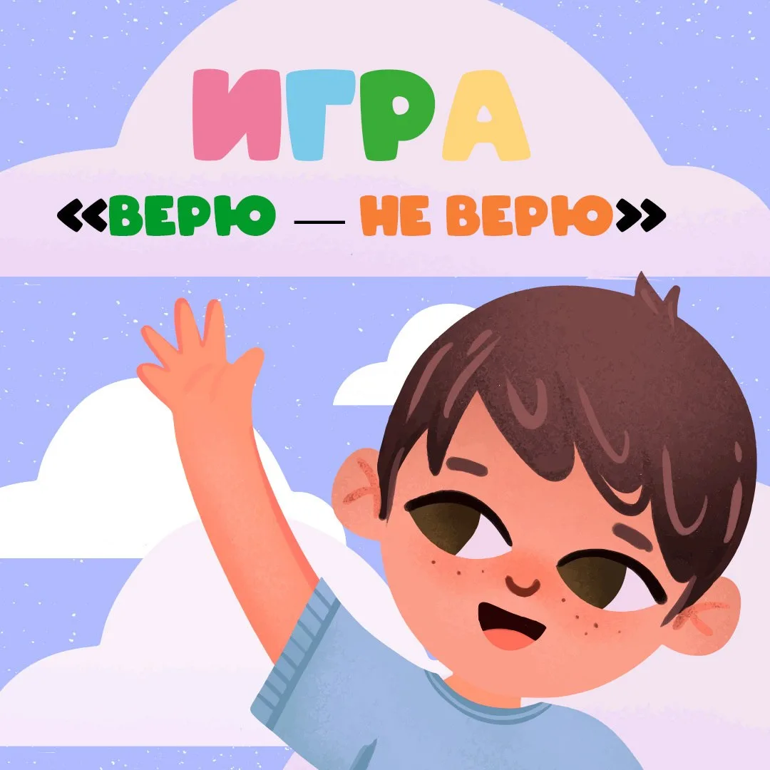 «Верю... или не верю» 🦒