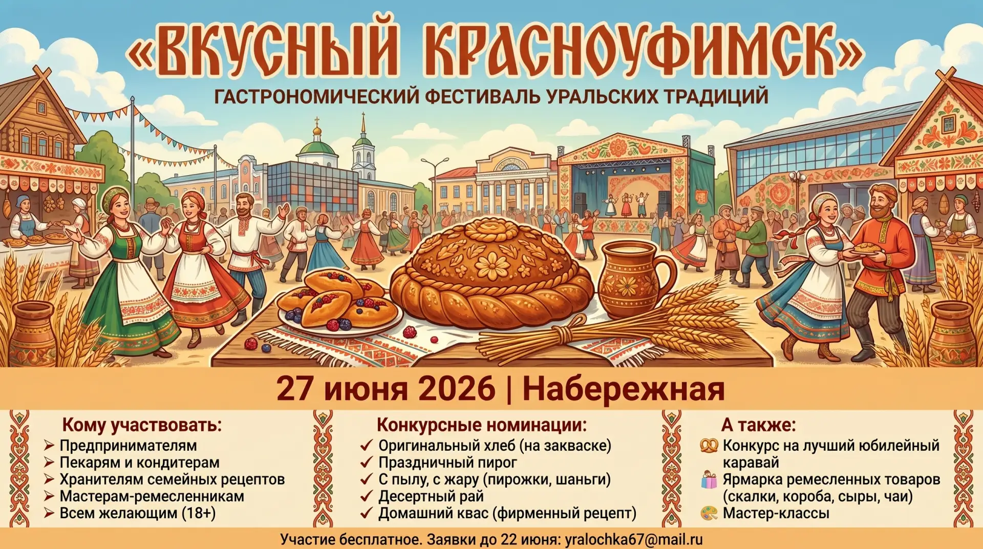 Гастрономический фестиваль «Вкусный Красноуфимск» ждет мастеров и предпринимателей!