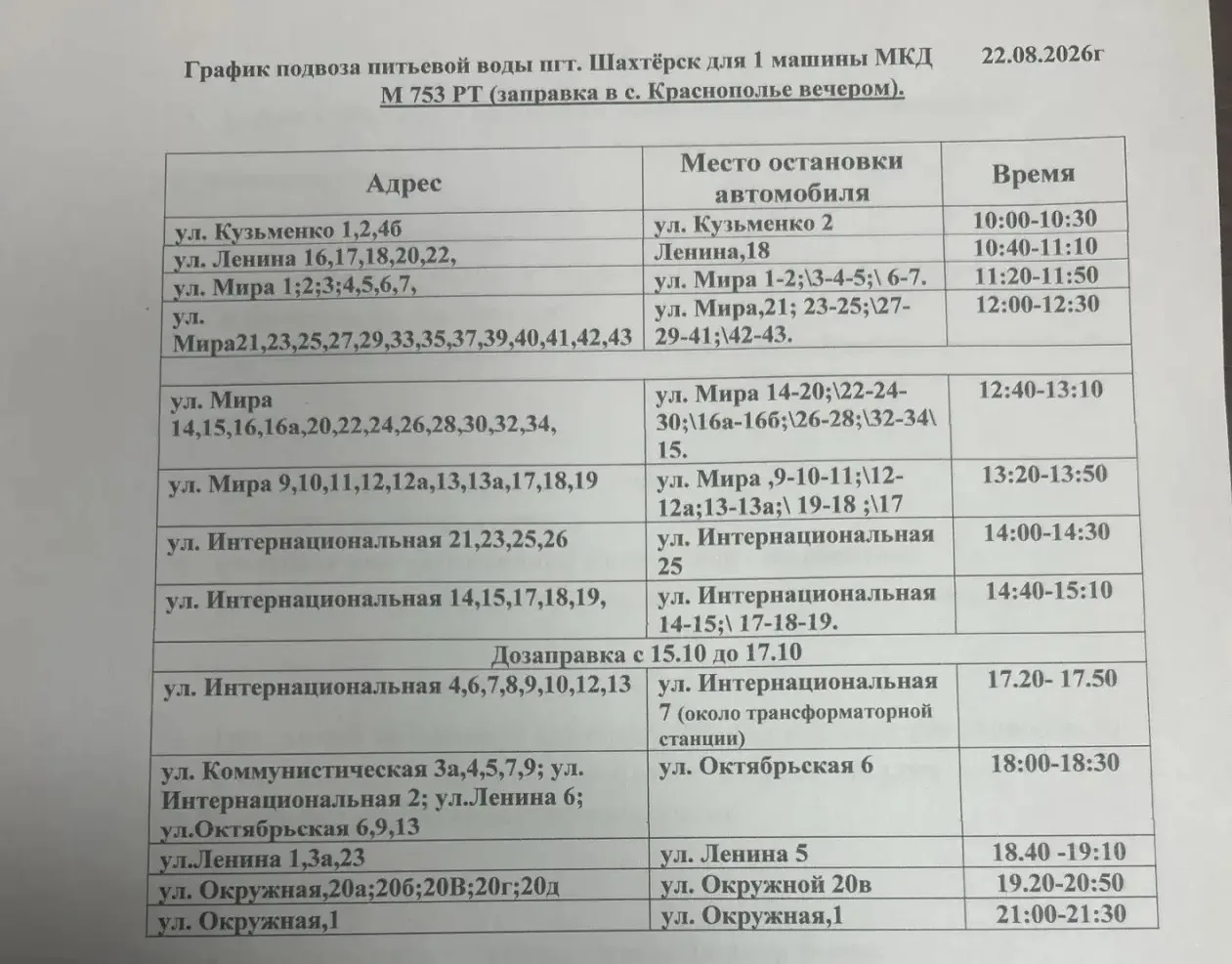 ⚡️Графики подвоза воды в Шахтерске ⬆️