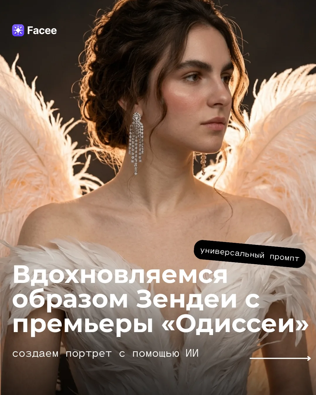 В восторге от образа Зендеи с премьеры фильма "Одиссея" 😍

Кажется, некоторые образы созданы не для