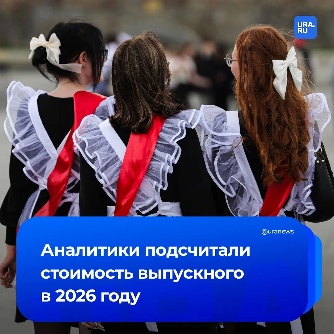 Сколько стоит собрать  школьника на выпускной в 2026 году?  По данным SuperJob, в среднем по России 