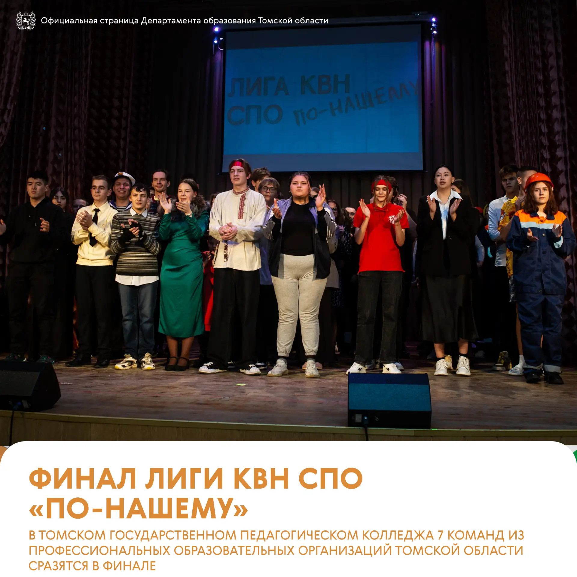 🤩 Финал лиги КВН СПО «По-нашему»!