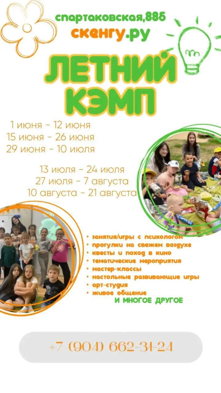 ⚡️⚡️⚡️ Городской кэмп для детей - ЛЕТО с СКЕНГУ.РУ, КОТОРОЕ РЕБЁНОК БУДЕТ ВСПОМИНАТЬ ВЕСЬ ГОД!

Кажд