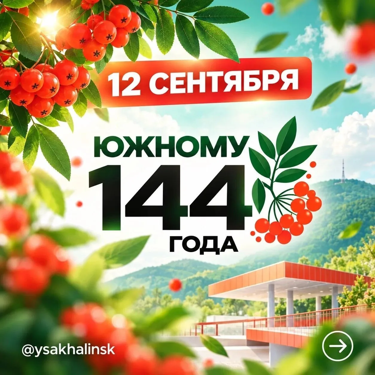🎉Сегодня Южно-Сахалинск отмечает 144-летие. Поздравляем любимый город с этой датой.