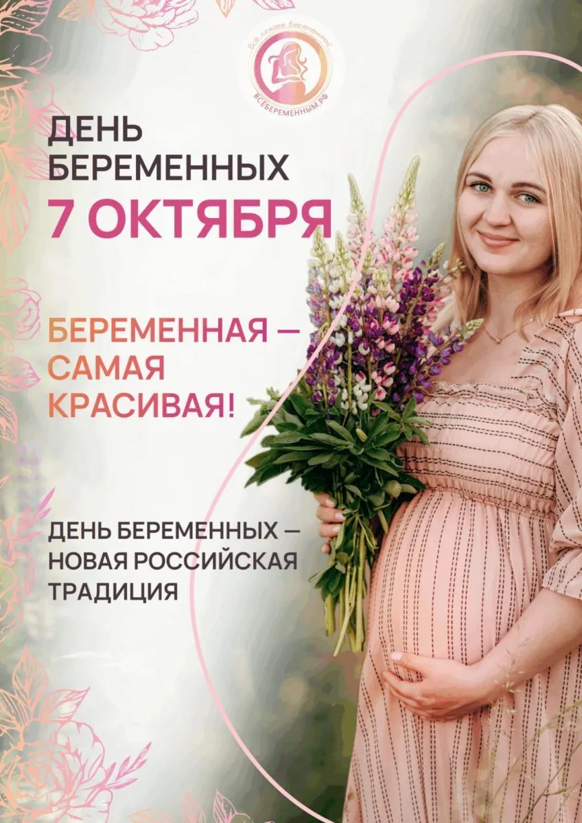 7 октября — Всероссийский день беременных!