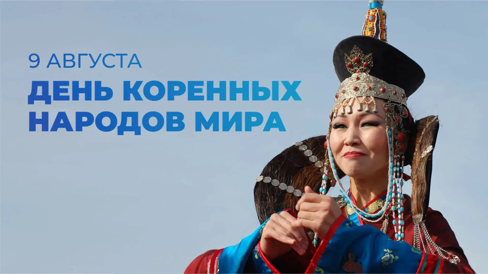 С Международным днём коренных народов мира! 🎉