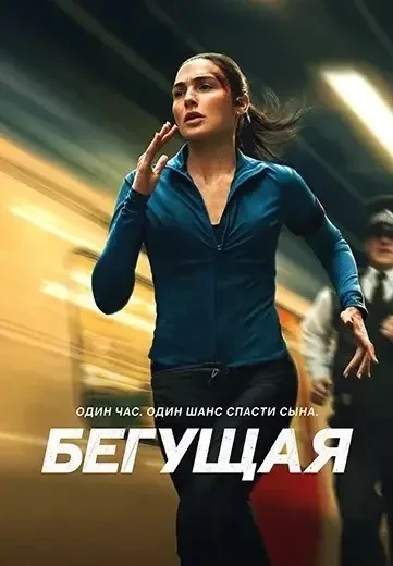 Бегущая (2026) 👍