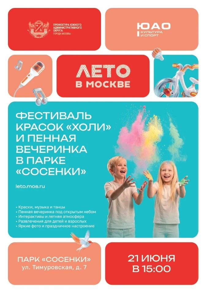 21 июня в 15:00 в парке «Сосенки» пройдёт яркое шоу красок «Холи» и пенная вечеринка. 

Гостей ждёт 