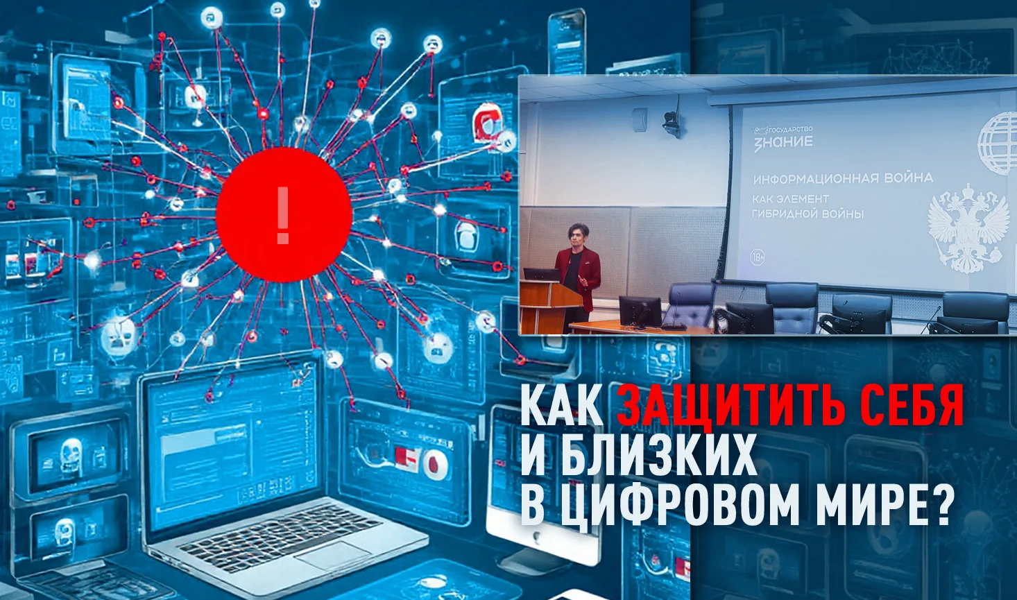 Как защитить себя и близких в цифровом мире?
 
На площадке НМИЦ АГП им. В. И. Кулакова при содействи