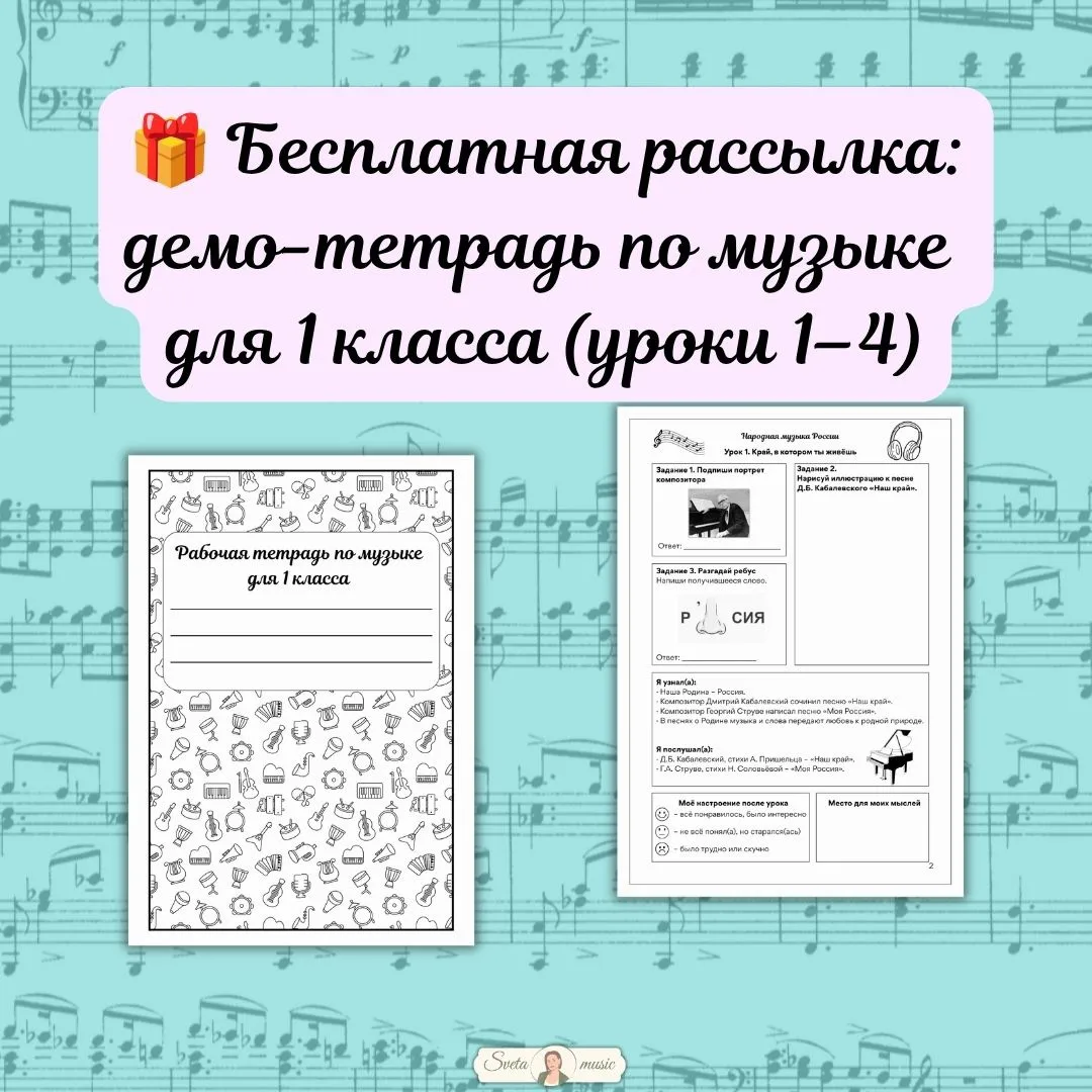 🎁 Бесплатная рассылка: демо-тетрадь по музыке для 1 класса (уроки 1–4)
