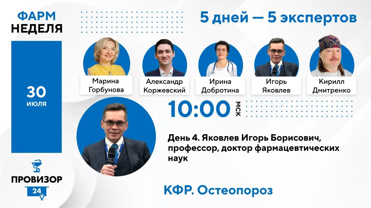 4️⃣ день ФармНедели  уже завтра в

1️⃣0️⃣:0️⃣0️⃣!

Яковлев Игорь Борисович, доктор фармацевтических 
