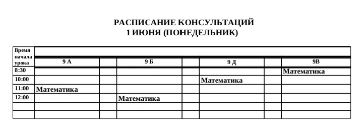 Расписание консультаций