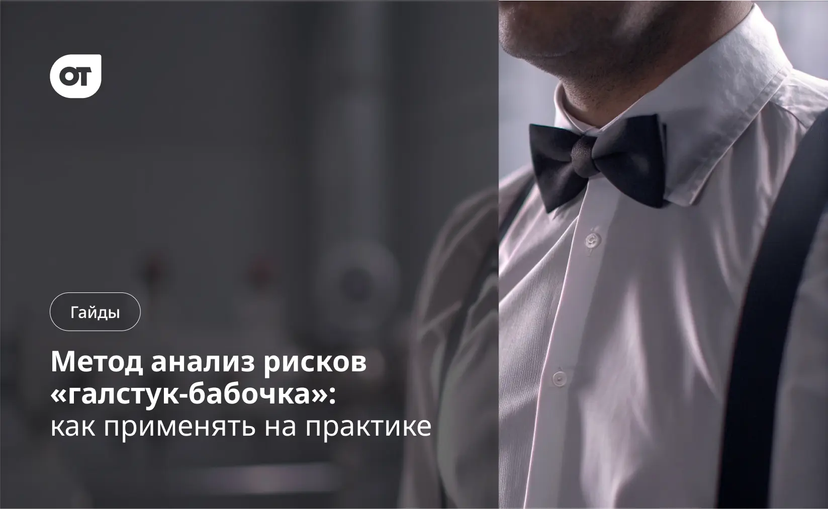 «Галстук-бабочка»: один из основных методов оценки рисков 

В статье по внутреннему расследованию НС