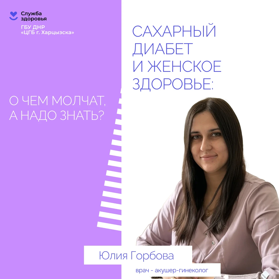 Сахарный диабет и женское здоровье: о чем молчат, а надо знать?