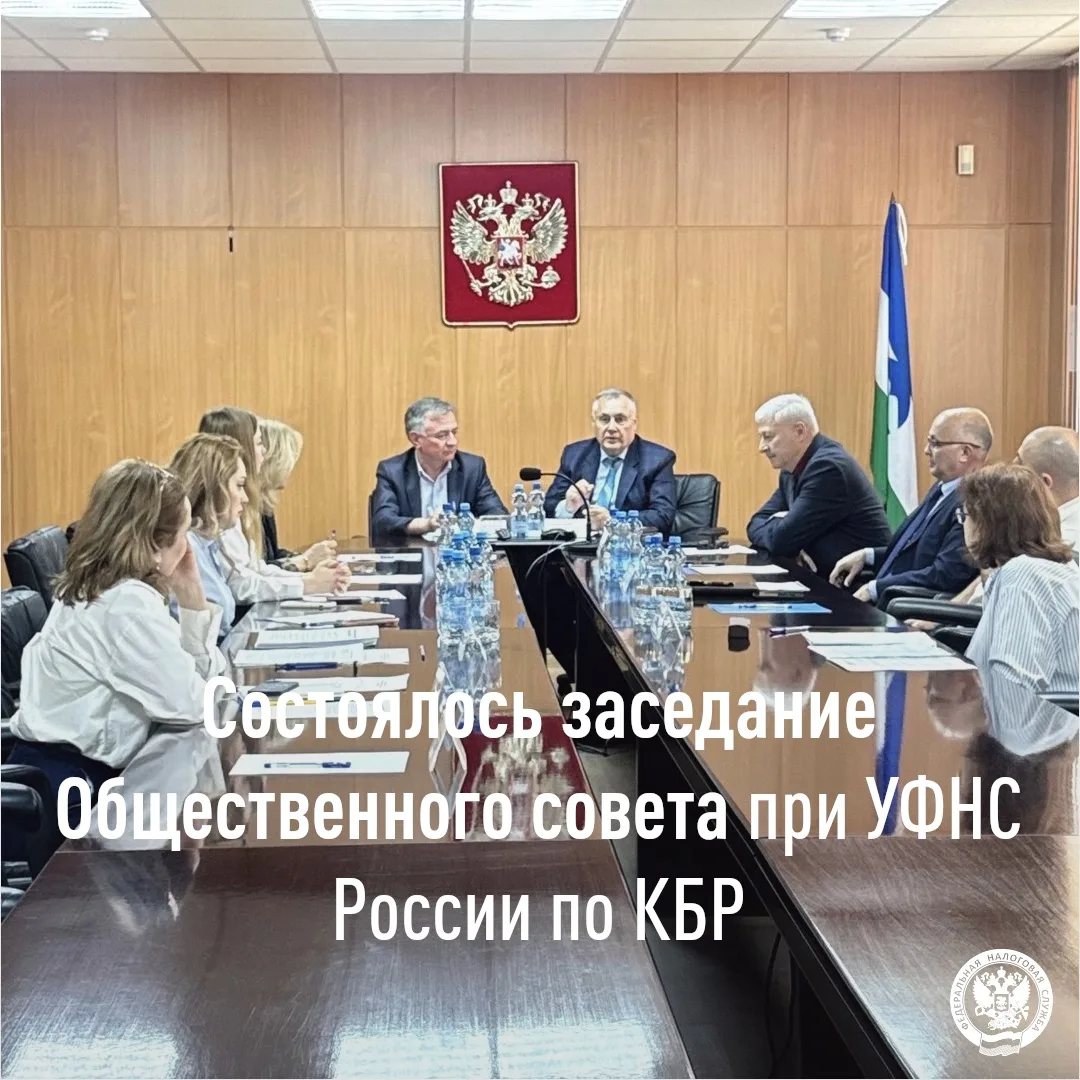 ✅3 июня состоялось заседание Общественного совета при Управлении ФНС России по Кабардино-Балкарской 