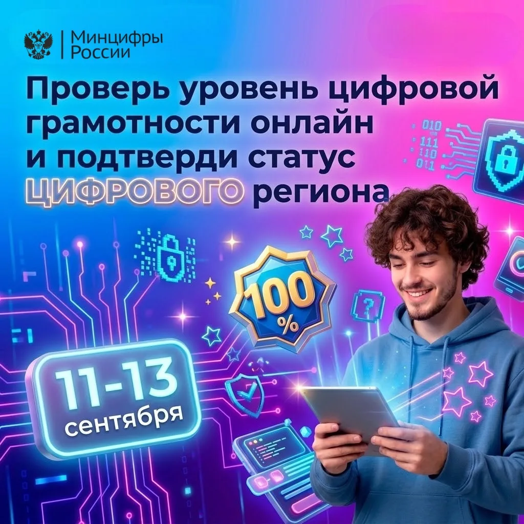 Проверьте свою цифровую грамотность: с 11 по 13 сентября пройдет ежегодная всероссийска...