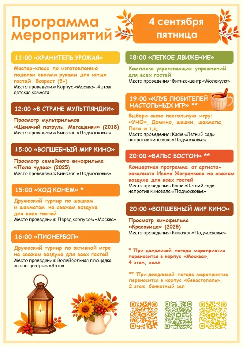 🍁 Программа мероприятий на завтра (4.09) 🍁