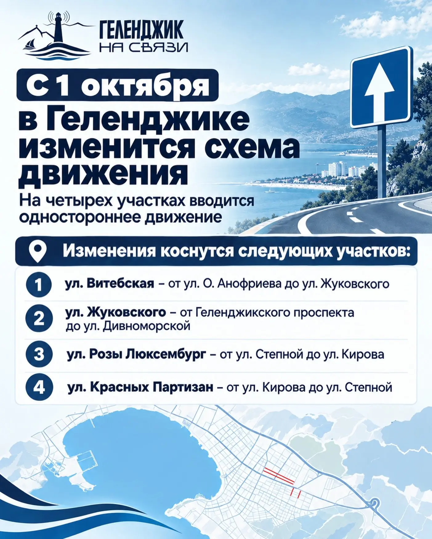 С 1 октября в Геленджике изменится схема движения на нескольких улицах