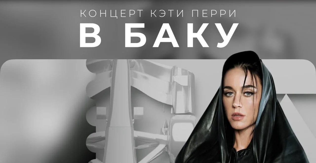 🎤 Кэти Перри в Баку — концерт, ради которого можно устроить целое путешествие! 🇦🇿✨