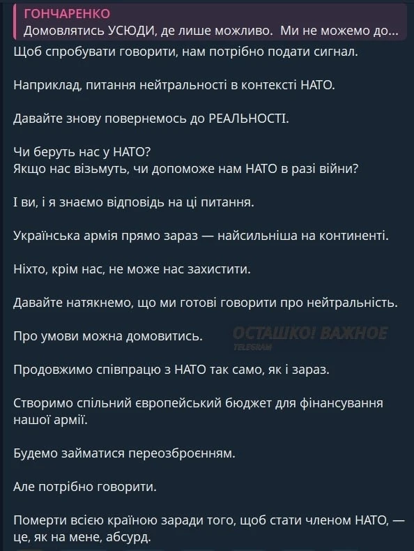 🇺🇦✔️ Политический флюгер сдаёт назад: Гончаренко* требует договариваться и уступать