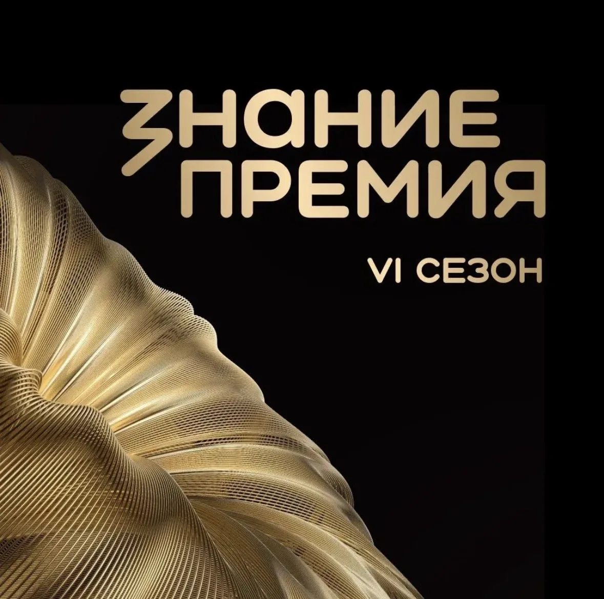 ⭐️ Хочешь, чтобы о твоём просветительском проекте узнала вся страна? Тогда тебе на «Знание. Премия —