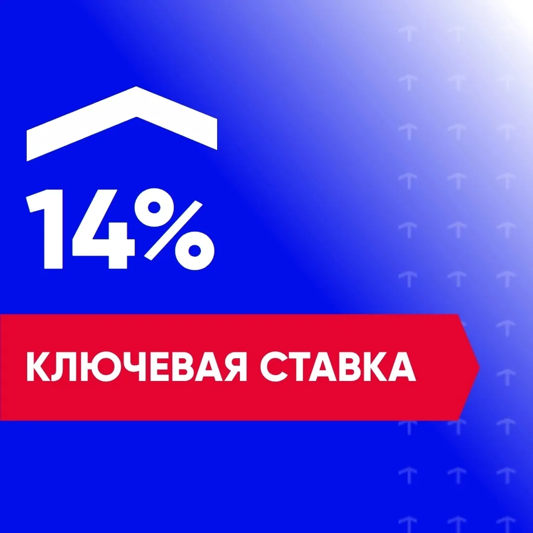 ⚡️ ЦБ РФ сохранил ключевую ставку на уровне 14%.