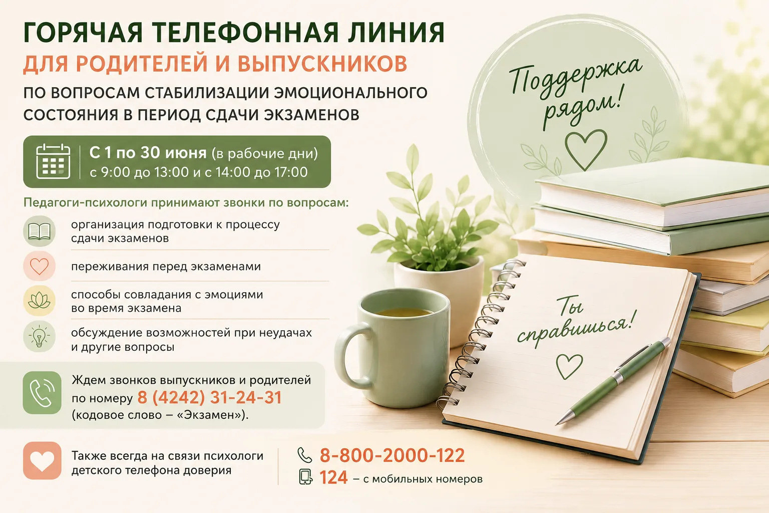 📢 Горячая телефонная линия для родителей и выпускников