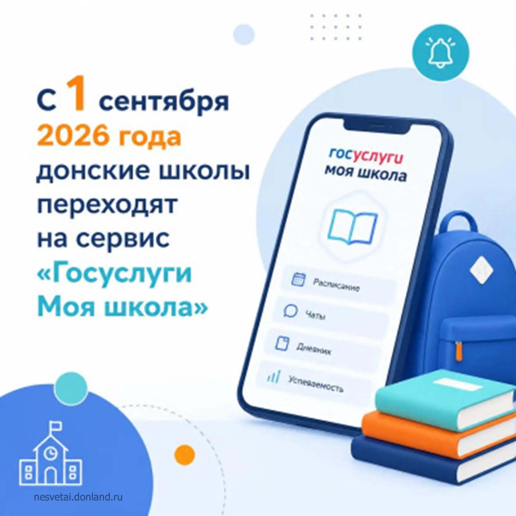 🗓️C 1 сентября все донские общеобразовательные учреждения перейдут на цифровую платфор...