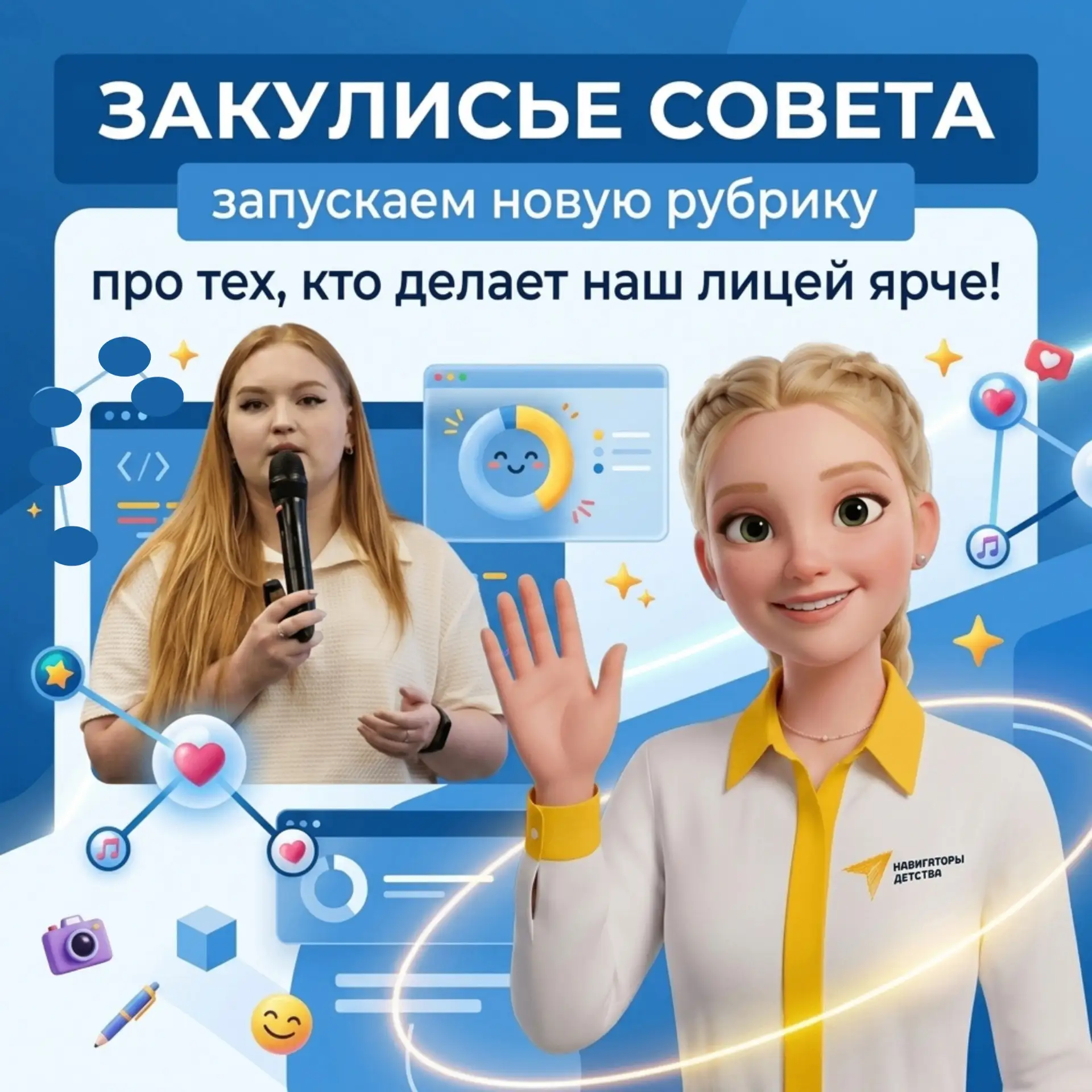 🎬 «За кадром Совета»: запускаем новую рубрику о тех, кто делает наш лицей ярче!

Всем привет! ✌️ Мы