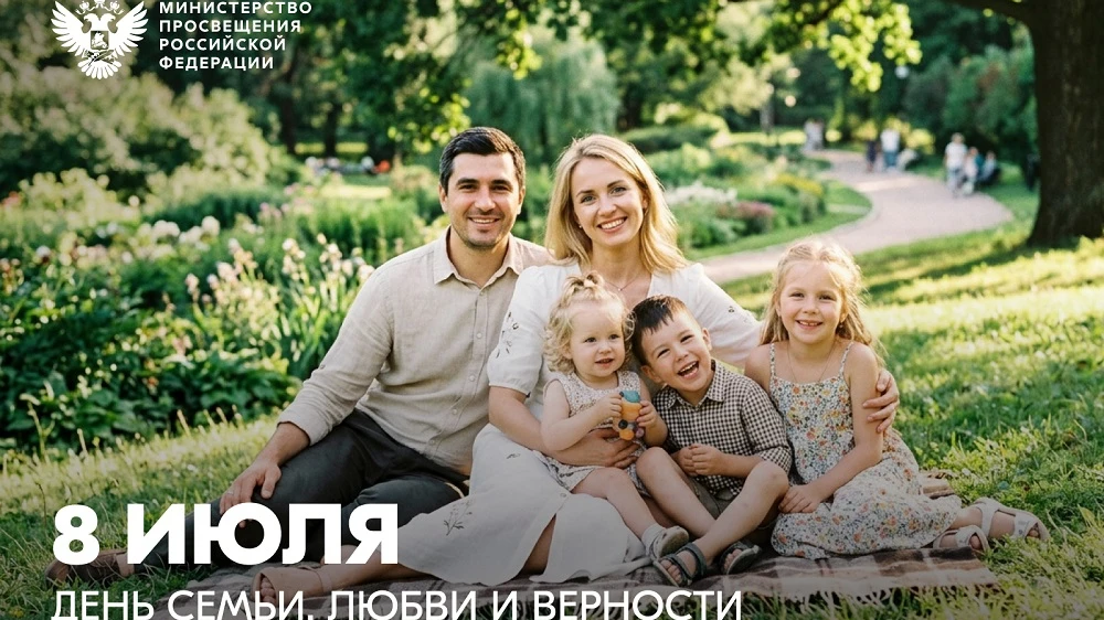 🎉 С Днём семьи, любви и верности! 🎉

8 июля мы отмечаем по-настоящему тёплый и душевный праздник. 