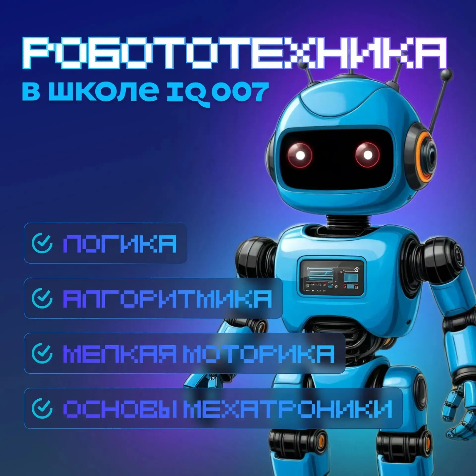 Роботы возвращаются 🤖 в IQ007 Раменки!

Летняя Робототехника стартует 
22 июня и продлится до конца